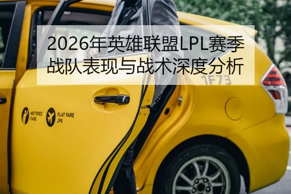 2026年英雄联盟LPL赛季战队表现与战术深度分析