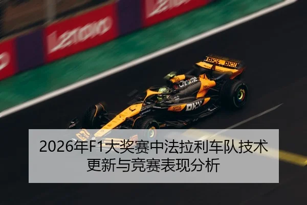 2026年F1大奖赛中法拉利车队技术更新与竞赛表现分析