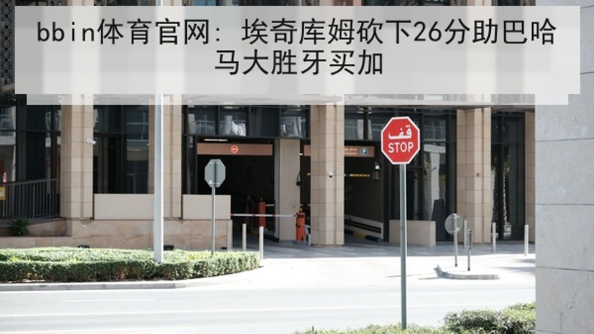bbin体育官网: 埃奇库姆砍下26分助巴哈马大胜牙买加