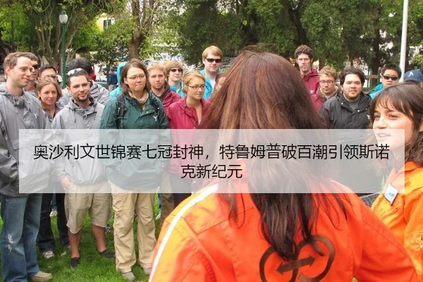 奥沙利文世锦赛七冠封神，特鲁姆普破百潮引领斯诺克新纪元