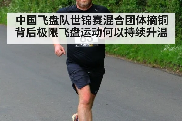 中国飞盘队世锦赛混合团体摘铜背后极限飞盘运动何以持续升温