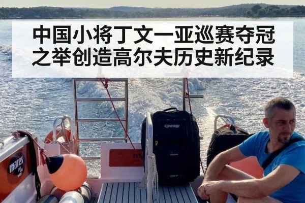 中国小将丁文一亚巡赛夺冠之举创造高尔夫历史新纪录