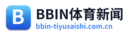 BBIN体育新闻